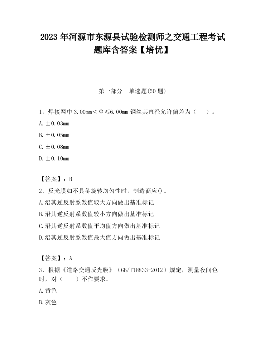 2023年河源市东源县试验检测师之交通工程考试题库含答案【培优】