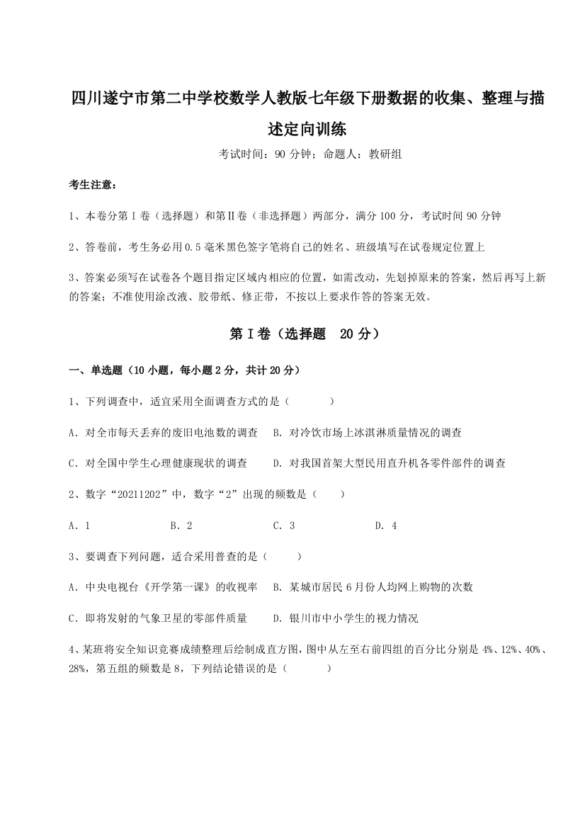 小卷练透四川遂宁市第二中学校数学人教版七年级下册数据的收集、整理与描述定向训练B卷（附答案详解）