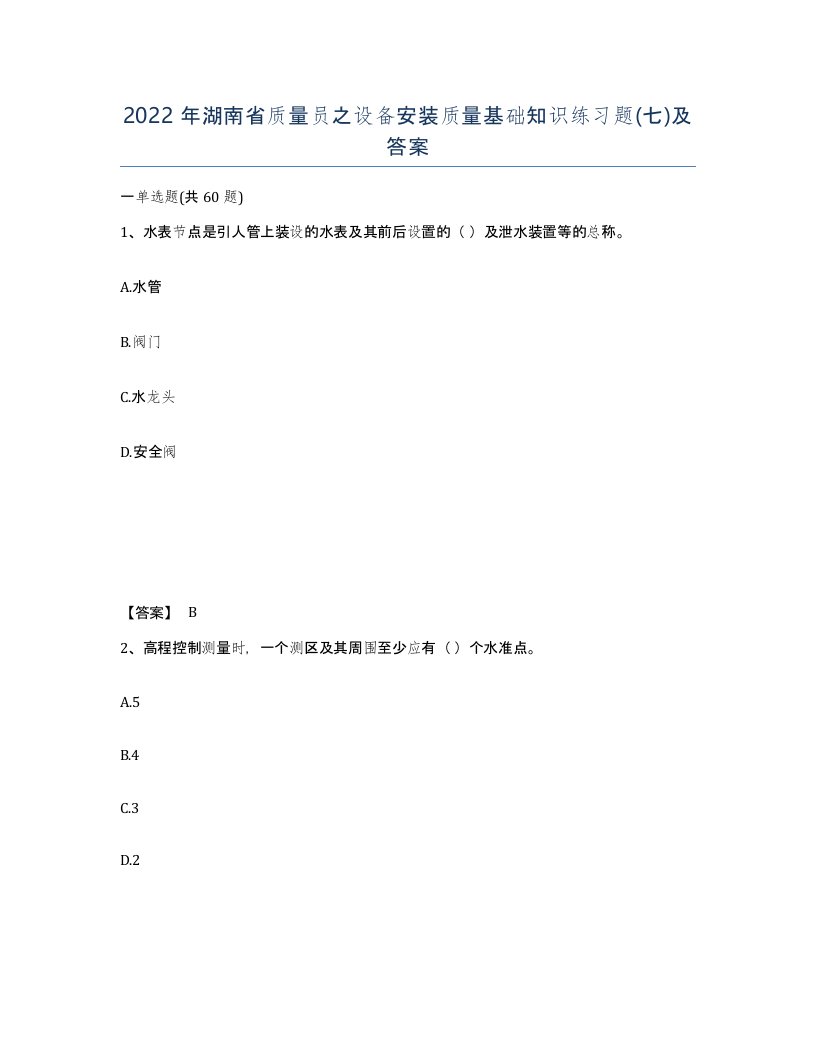 2022年湖南省质量员之设备安装质量基础知识练习题七及答案