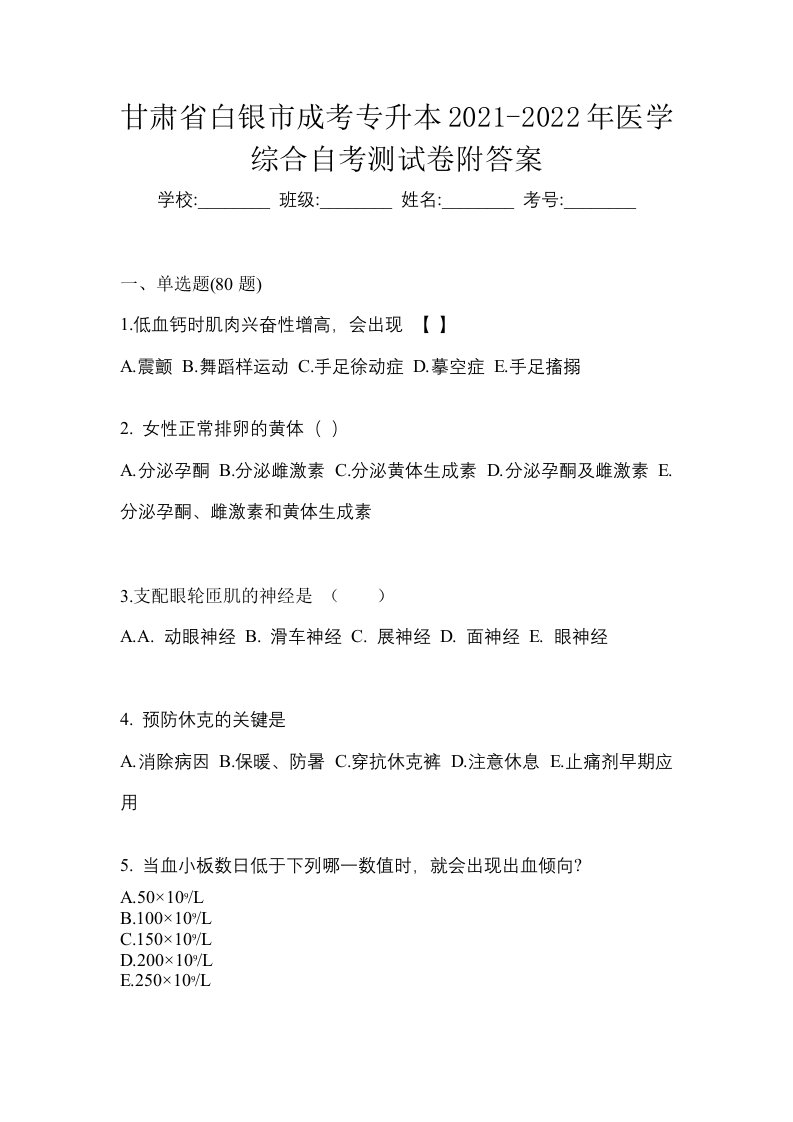 甘肃省白银市成考专升本2021-2022年医学综合自考测试卷附答案