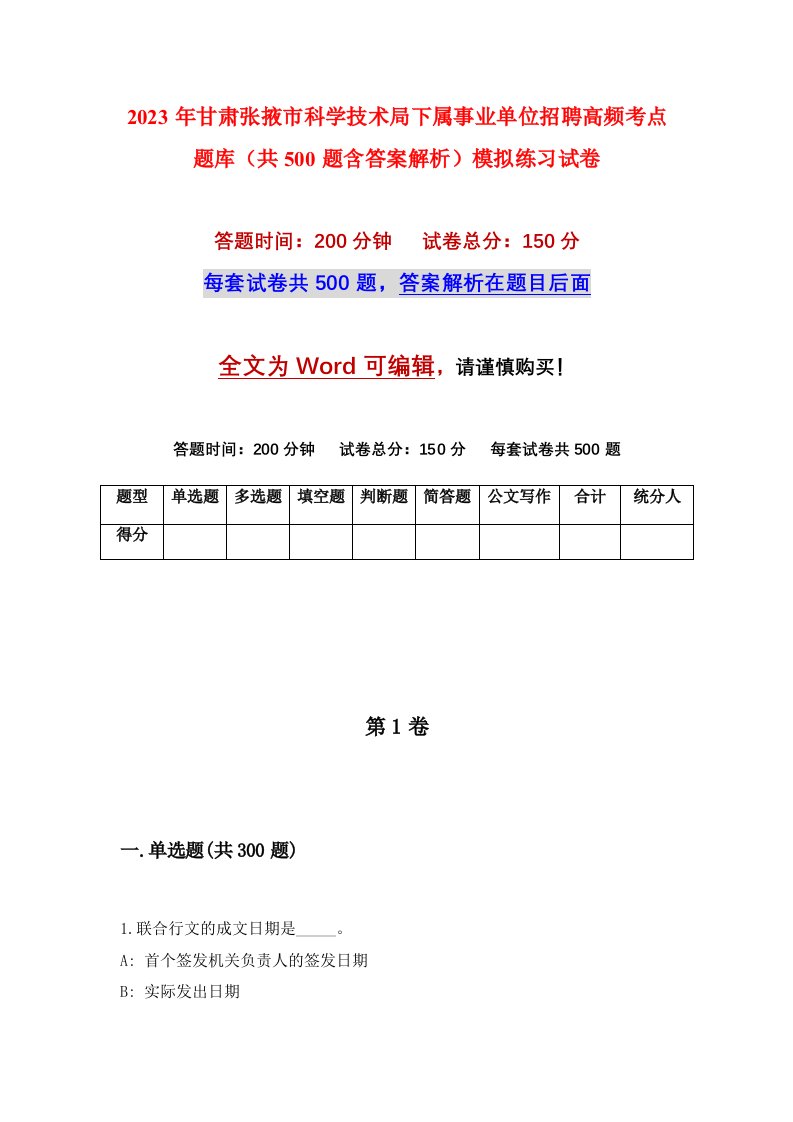 2023年甘肃张掖市科学技术局下属事业单位招聘高频考点题库共500题含答案解析模拟练习试卷