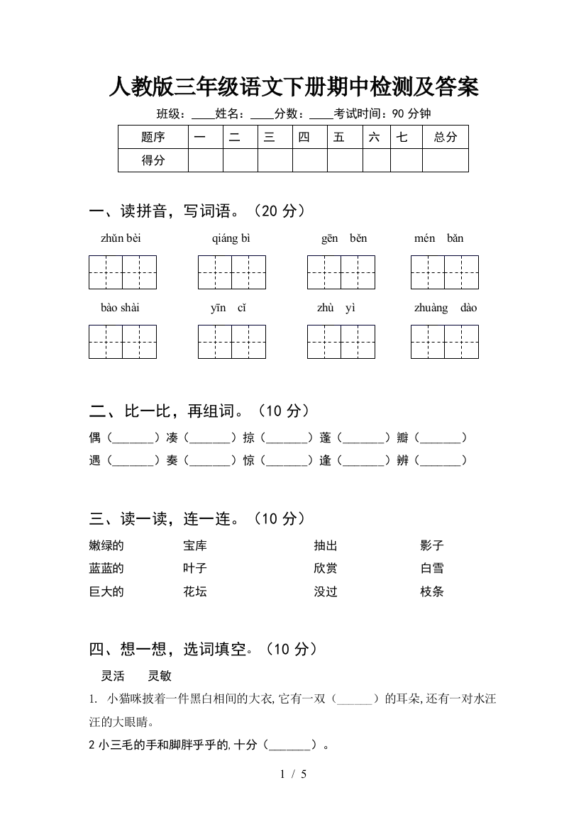 人教版三年级语文下册期中检测及答案