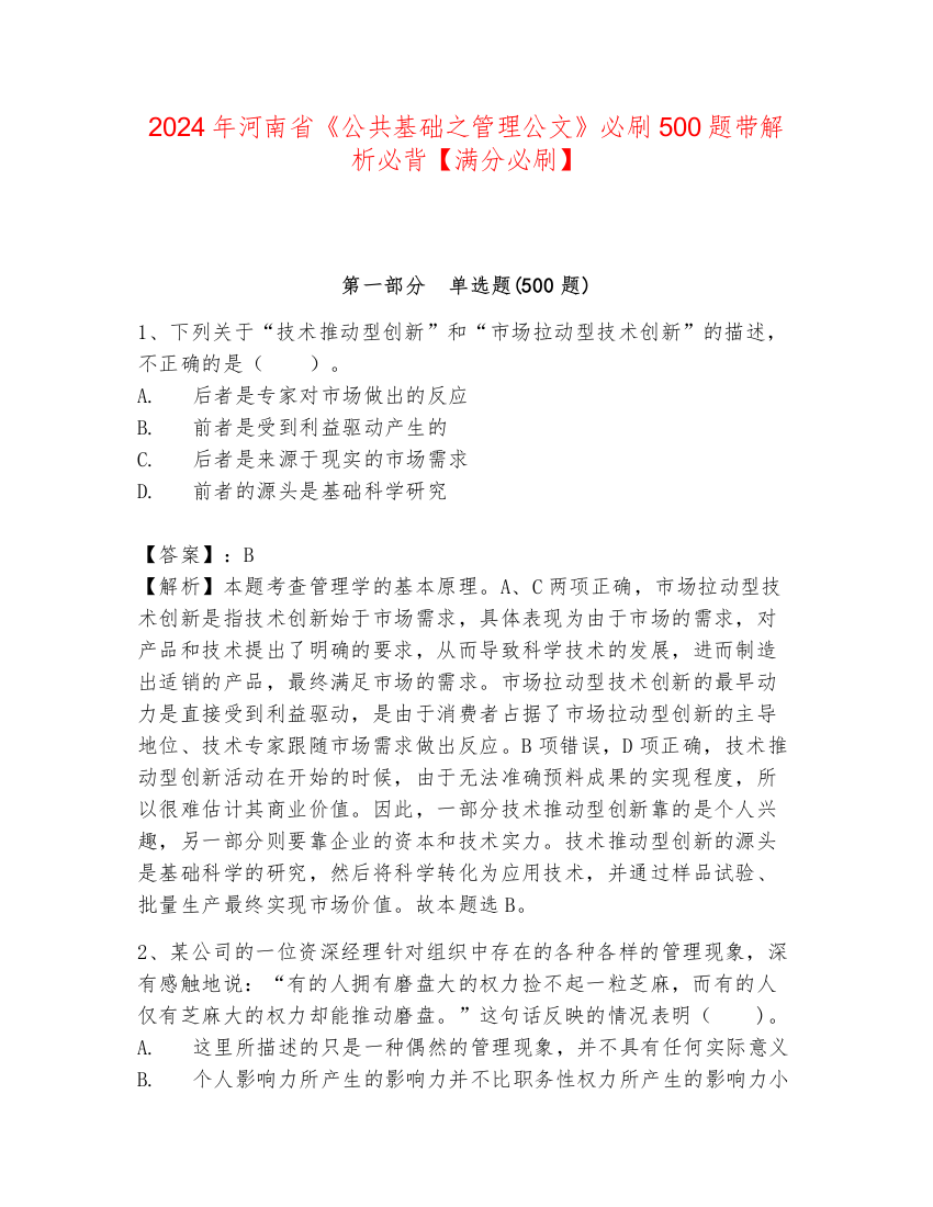 2024年河南省《公共基础之管理公文》必刷500题带解析必背【满分必刷】