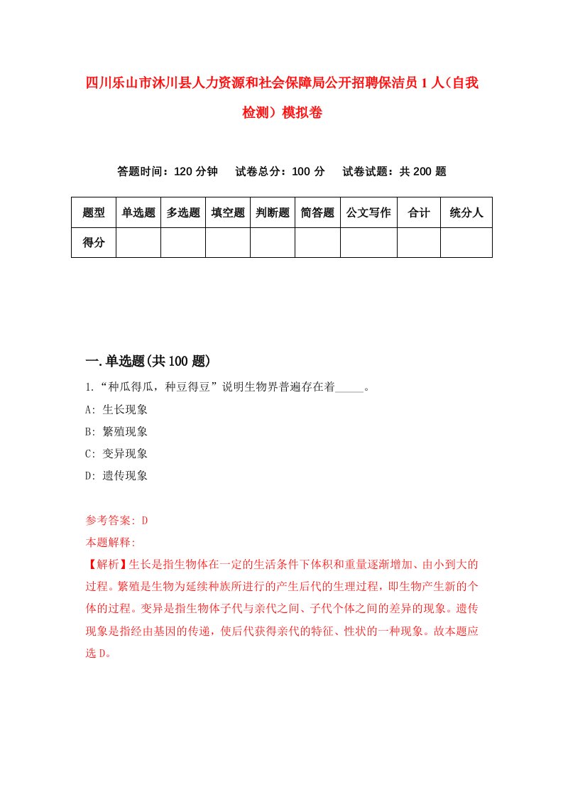 四川乐山市沐川县人力资源和社会保障局公开招聘保洁员1人自我检测模拟卷第3期