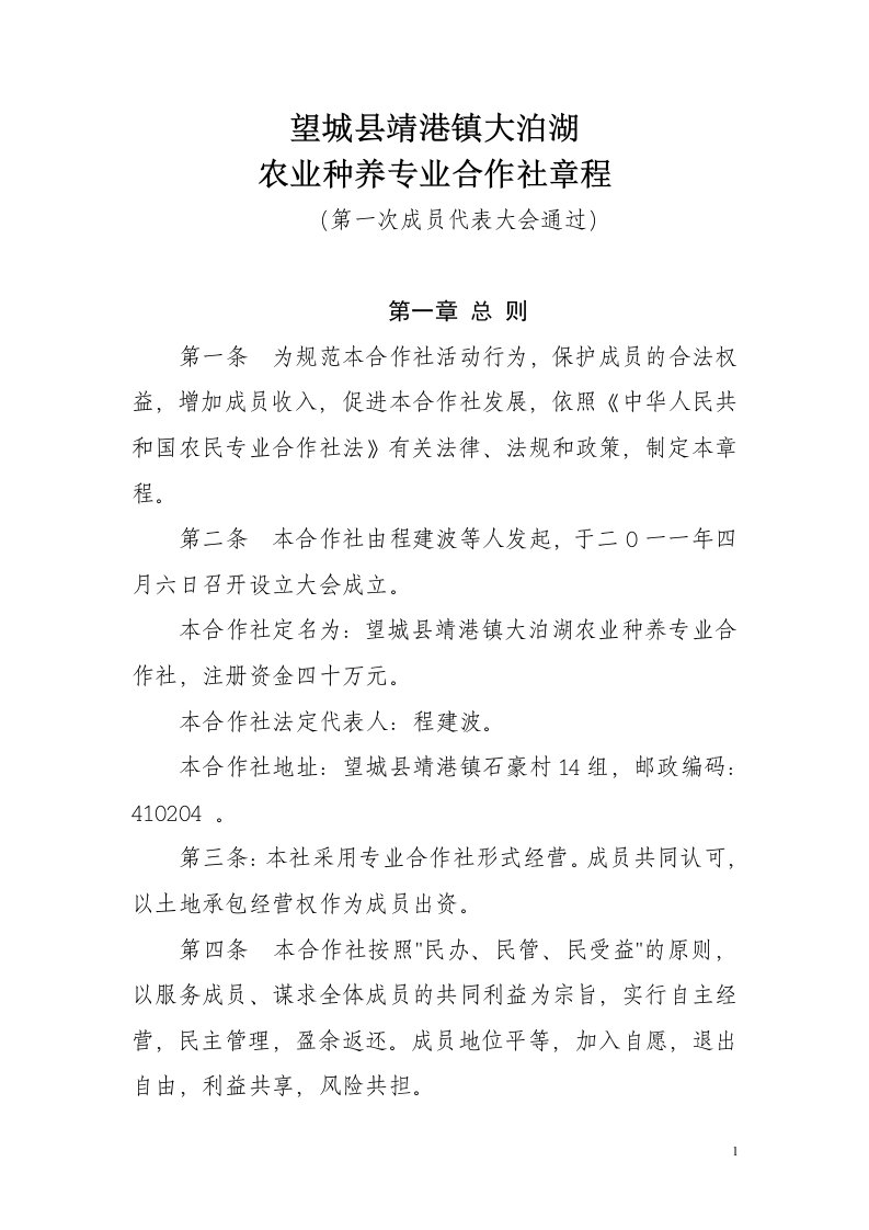 农业种养专业合作社章程