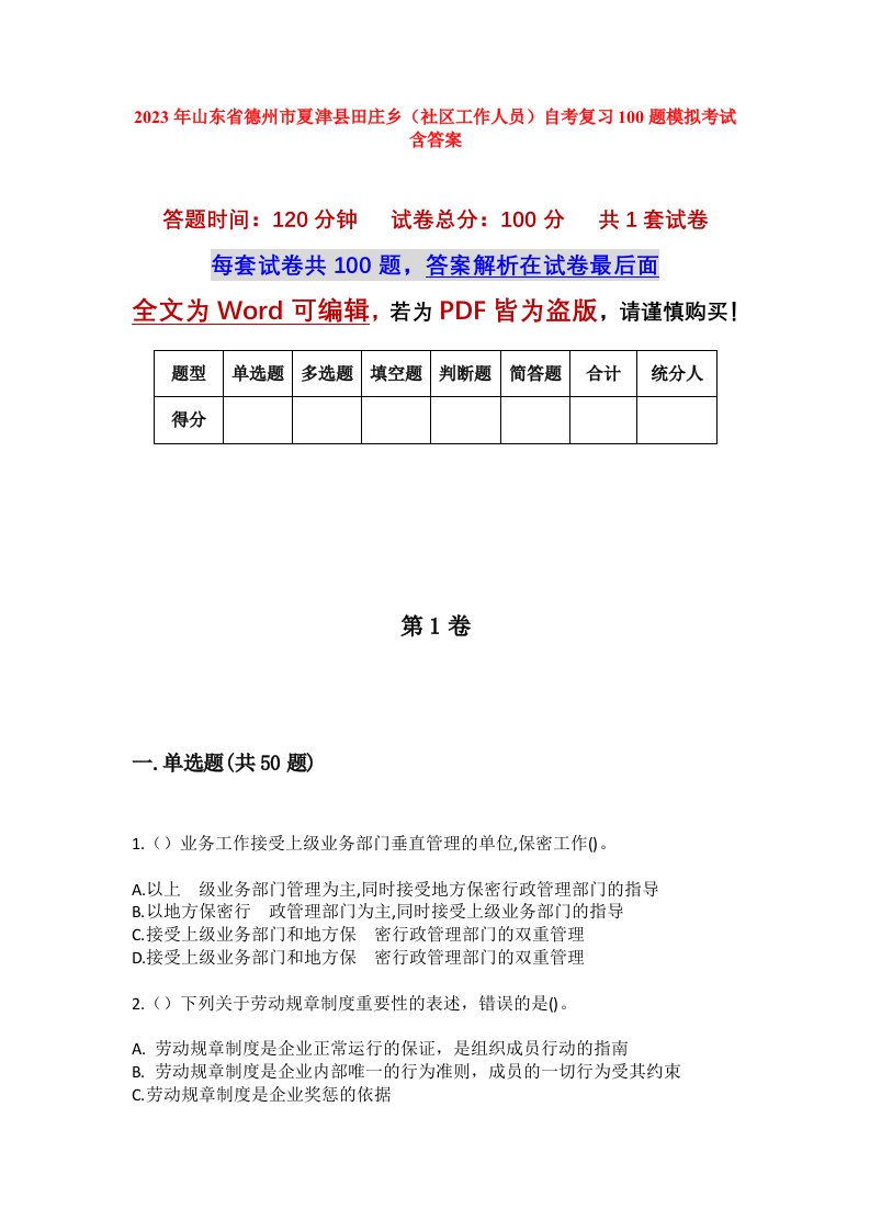 2023年山东省德州市夏津县田庄乡社区工作人员自考复习100题模拟考试含答案