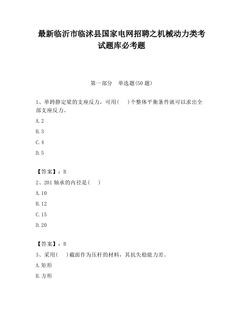 最新临沂市临沭县国家电网招聘之机械动力类考试题库必考题