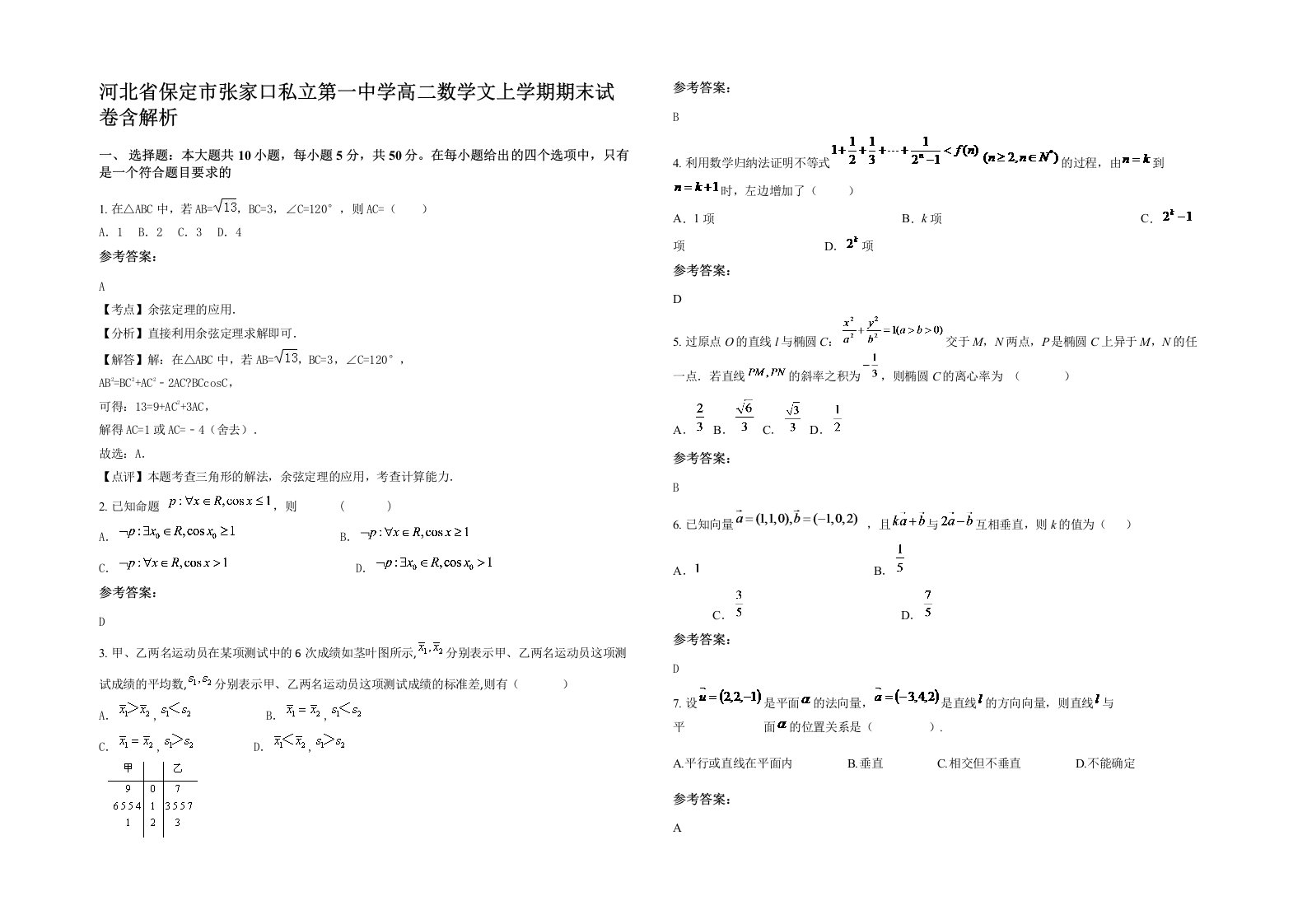 河北省保定市张家口私立第一中学高二数学文上学期期末试卷含解析