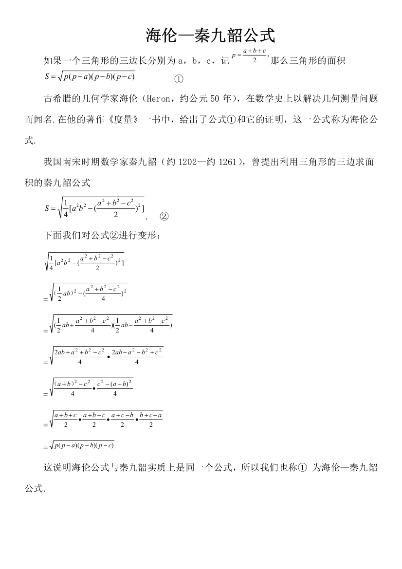 数学文化之海伦—秦九韶公式