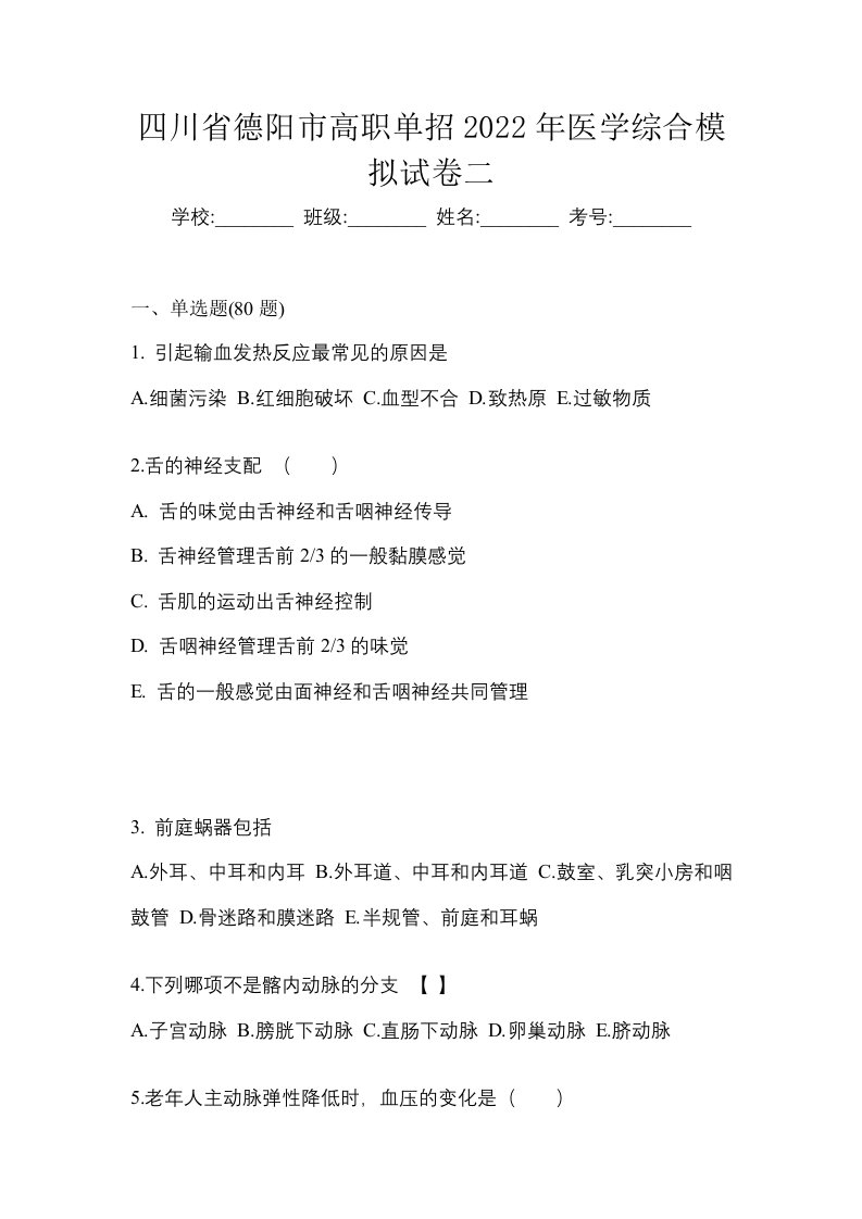 四川省德阳市高职单招2022年医学综合模拟试卷二