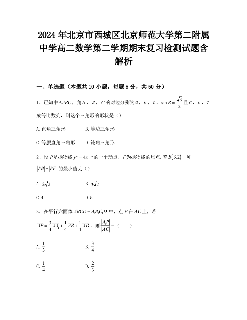 2024年北京市西城区北京师范大学第二附属中学高二数学第二学期期末复习检测试题含解析