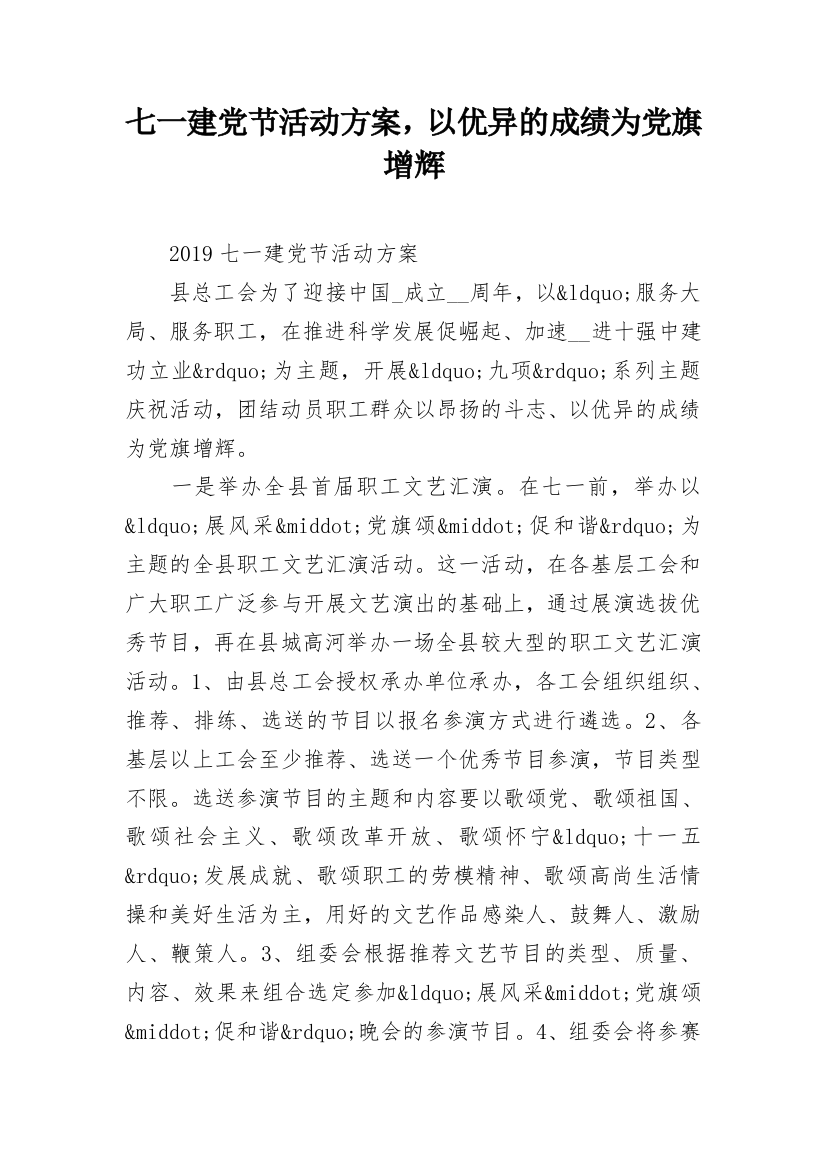 七一建党节活动方案，以优异的成绩为党旗增辉