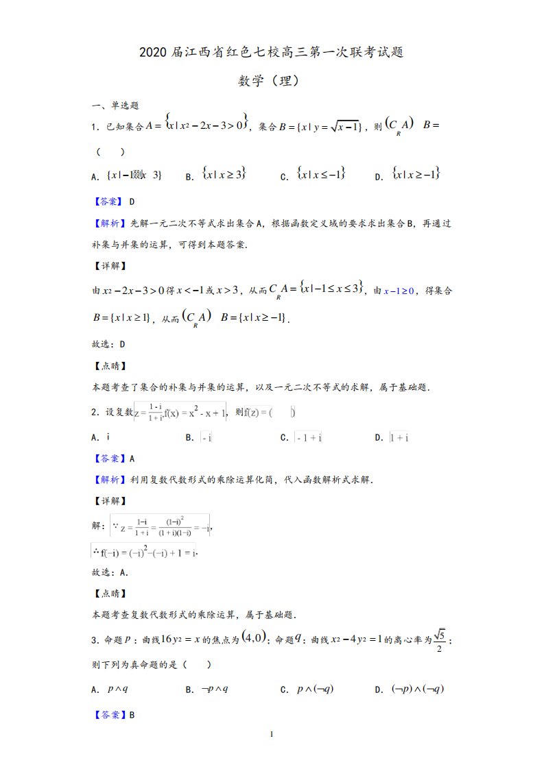 2020届江西省红色七校高三第一次联考数学(理)试题(解析版)