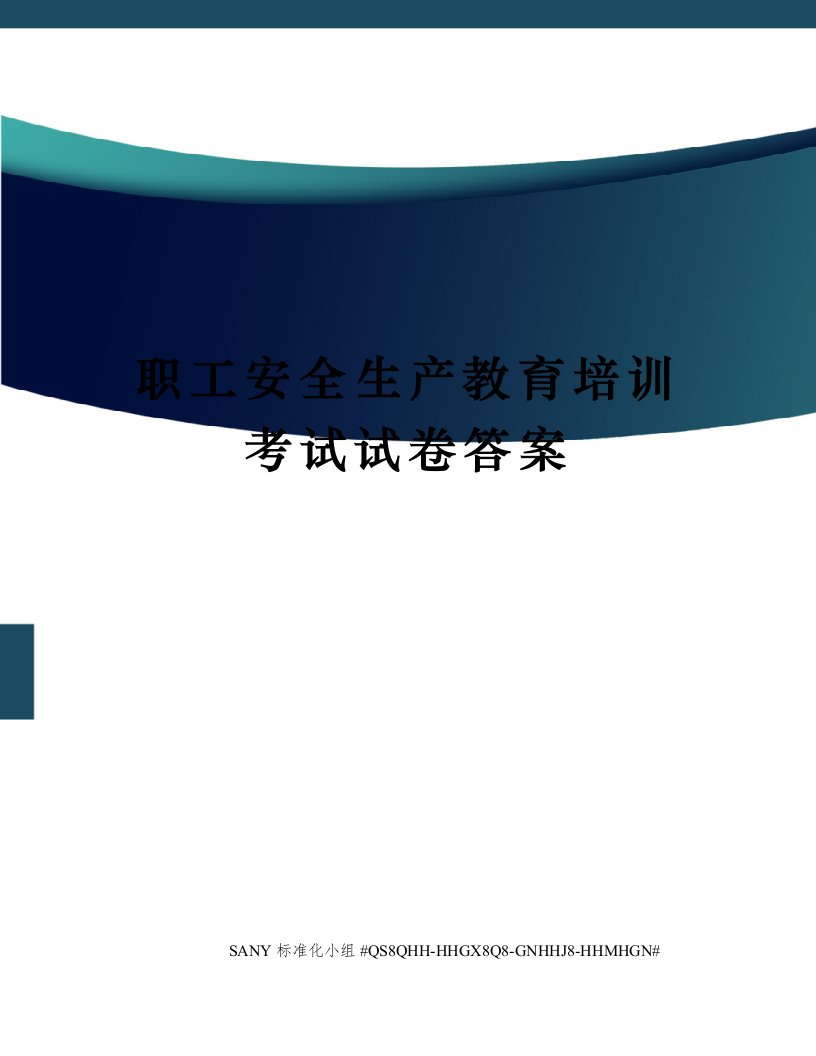 职工安全生产教育培训考试试卷答案精修订