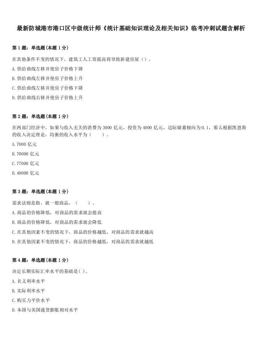 最新防城港市港口区中级统计师《统计基础知识理论及相关知识》临考冲刺试题含解析