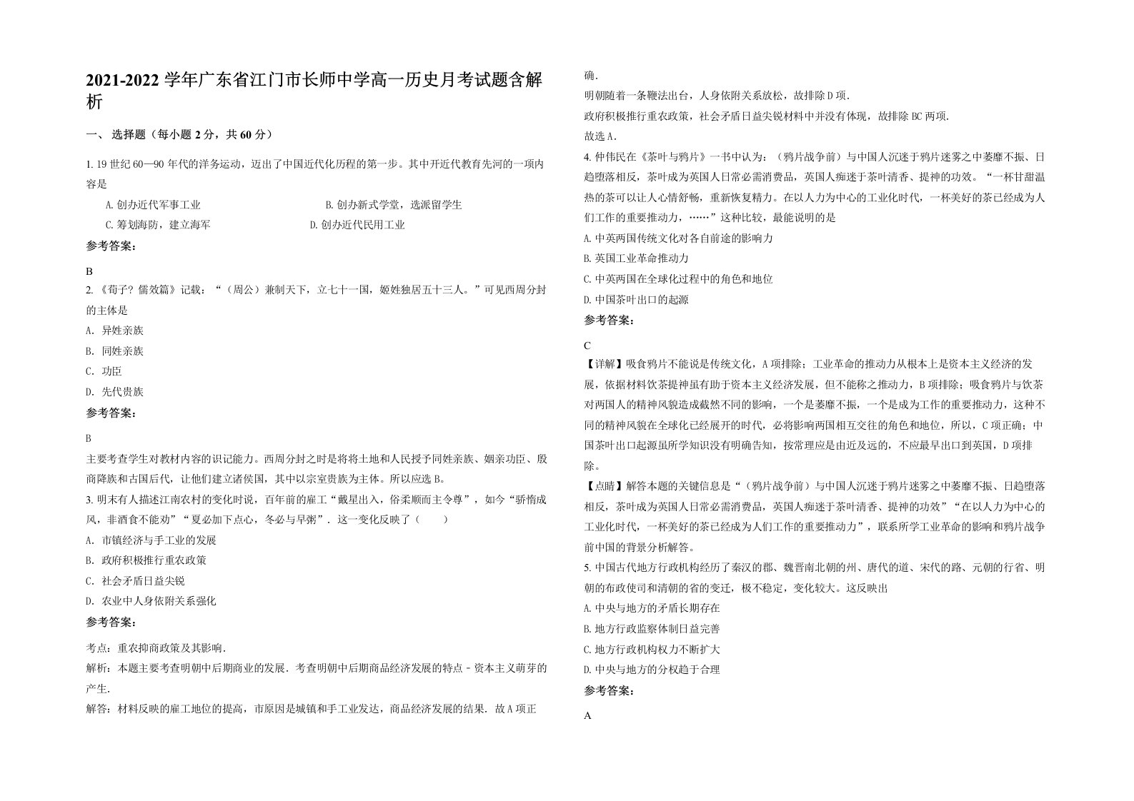 2021-2022学年广东省江门市长师中学高一历史月考试题含解析