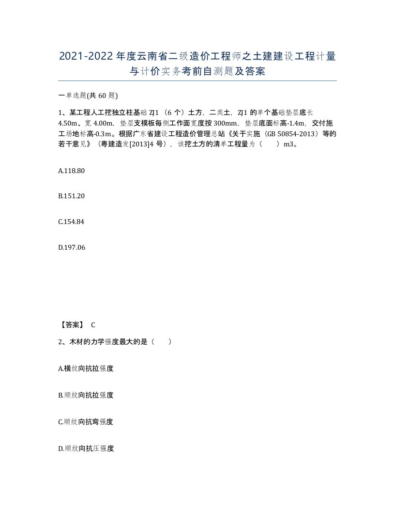 2021-2022年度云南省二级造价工程师之土建建设工程计量与计价实务考前自测题及答案