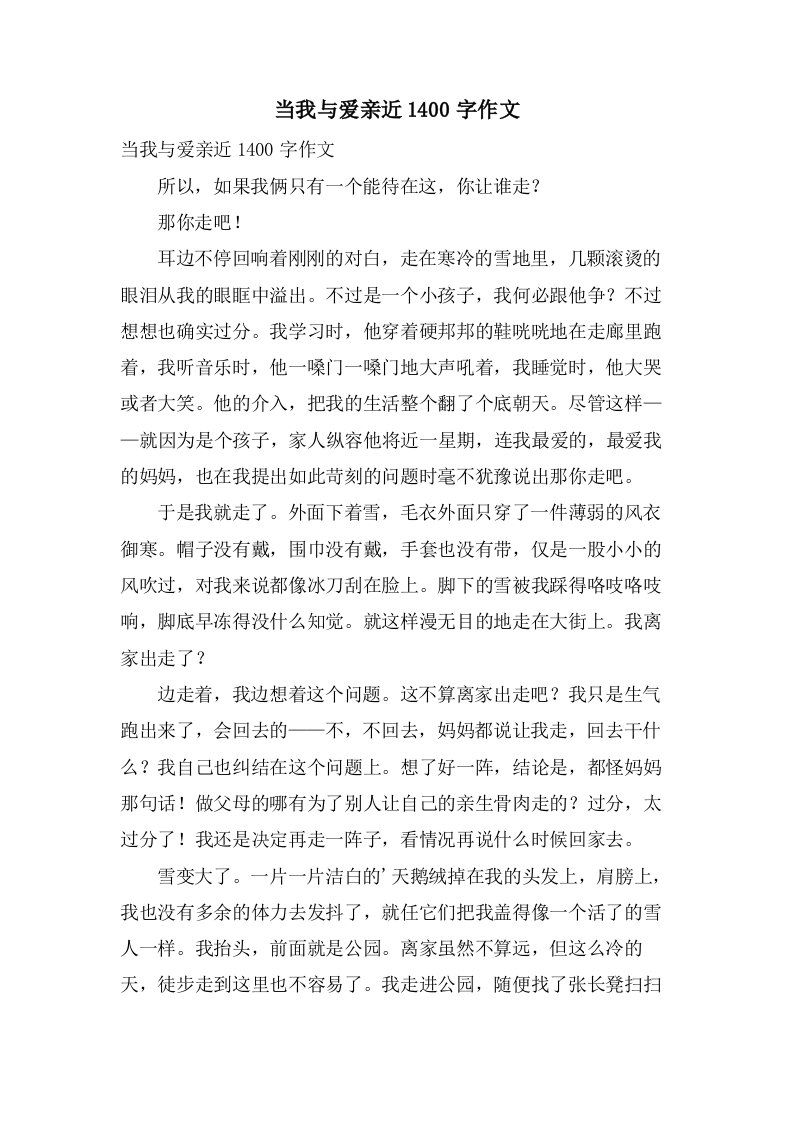 当我与爱亲近1400字作文