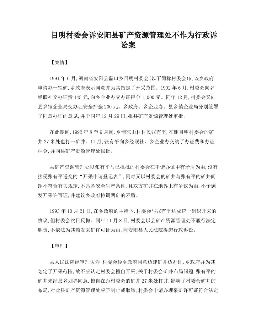 目明村委会诉安阳县矿产资源管理处不作为行政诉讼案