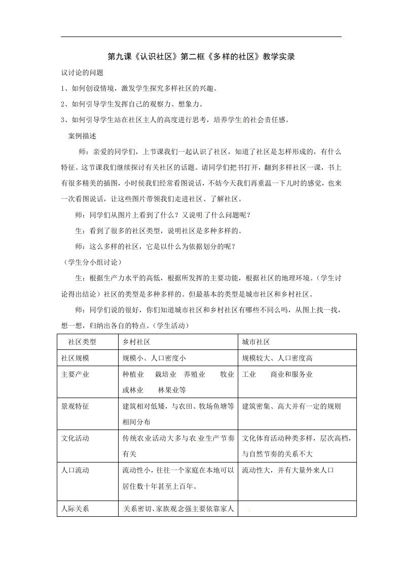 沪教版历史与社会七上《认识社区》word教学实录