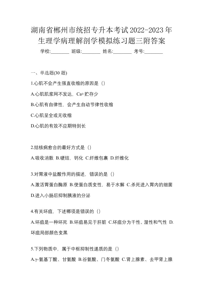 湖南省郴州市统招专升本考试2022-2023年生理学病理解剖学模拟练习题三附答案