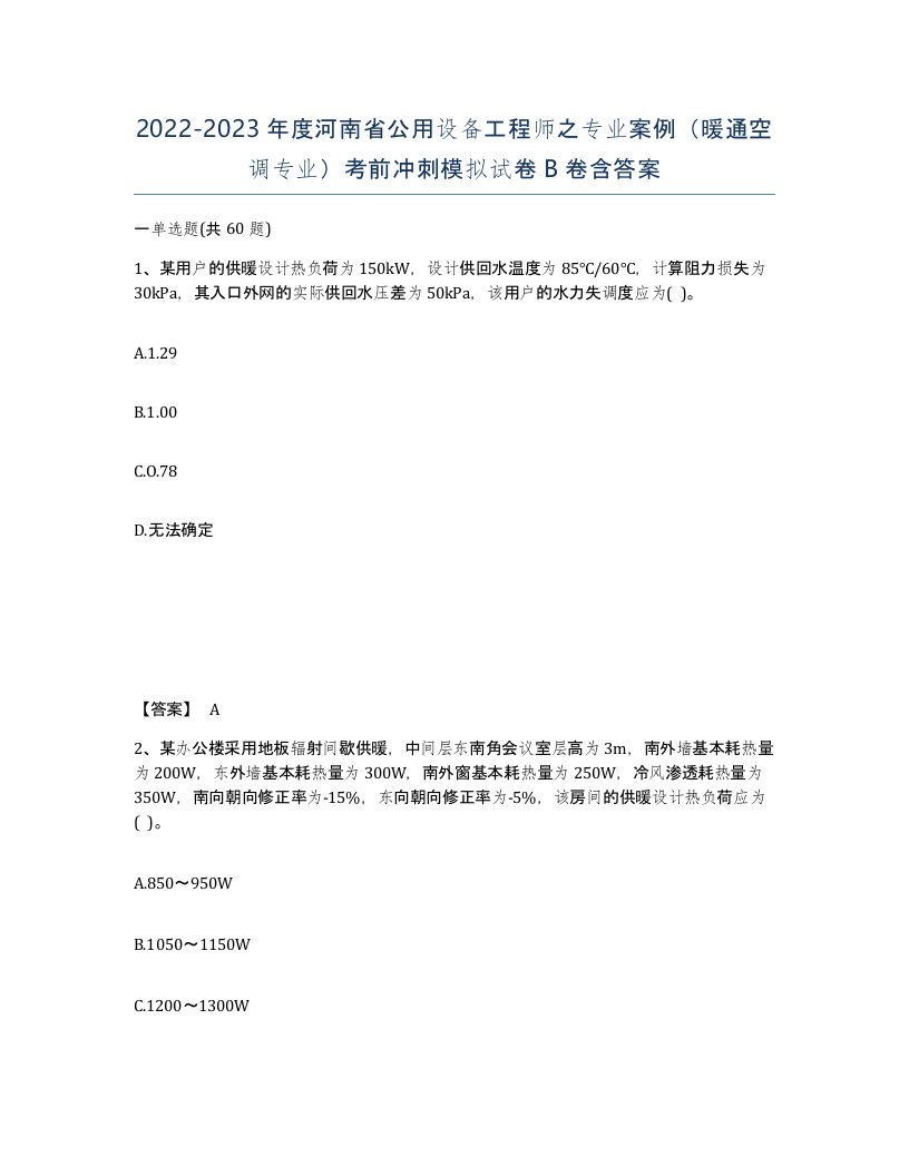 2022-2023年度河南省公用设备工程师之专业案例暖通空调专业考前冲刺模拟试卷B卷含答案