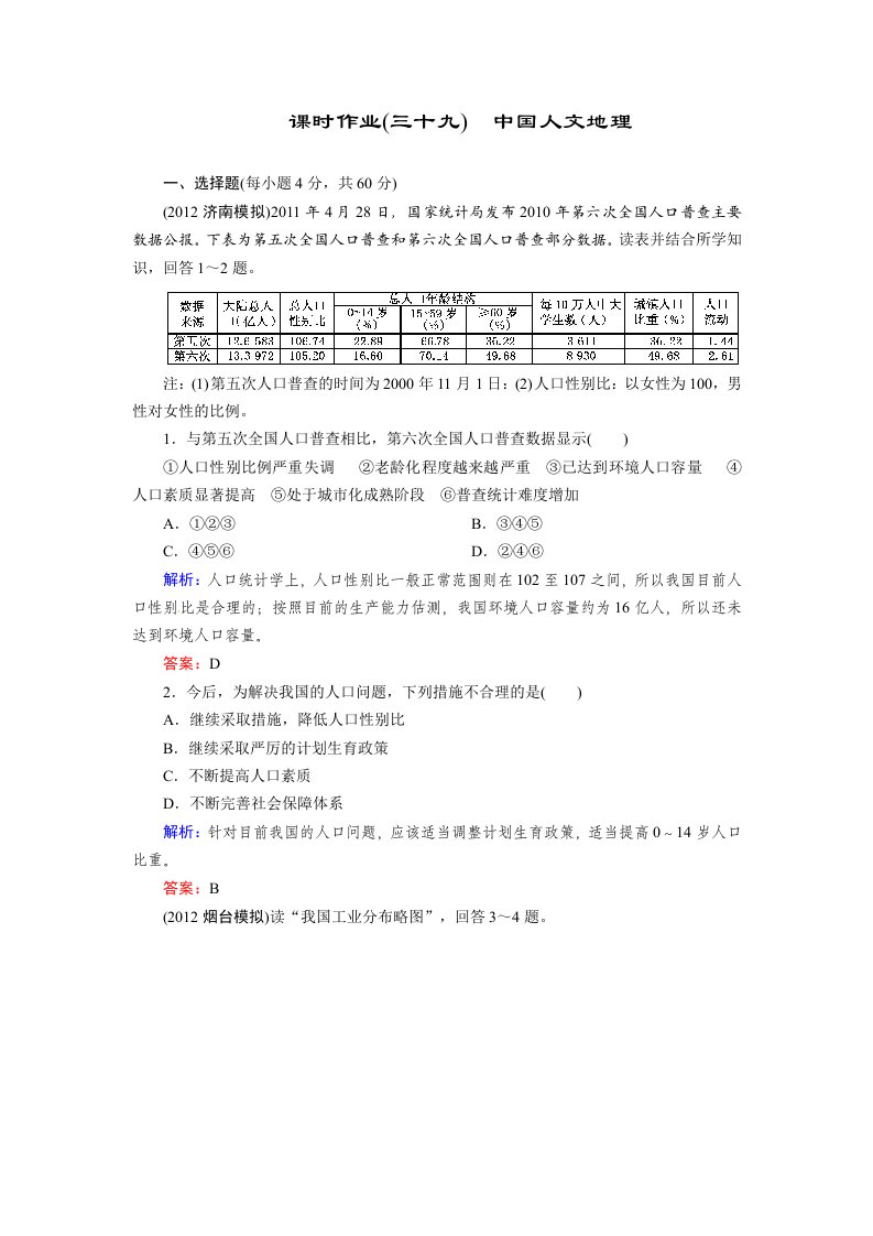 高考地理一轮复习知能达标训练：39中国人文地理（试题+答案+解析，7页）