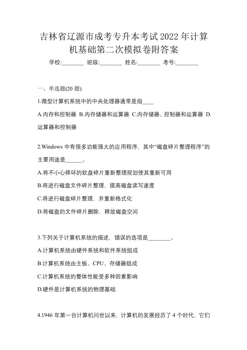 吉林省辽源市成考专升本考试2022年计算机基础第二次模拟卷附答案