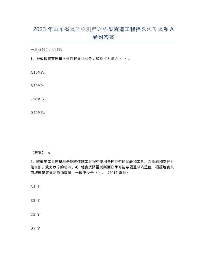 2023年山东省试验检测师之桥梁隧道工程押题练习试卷A卷附答案