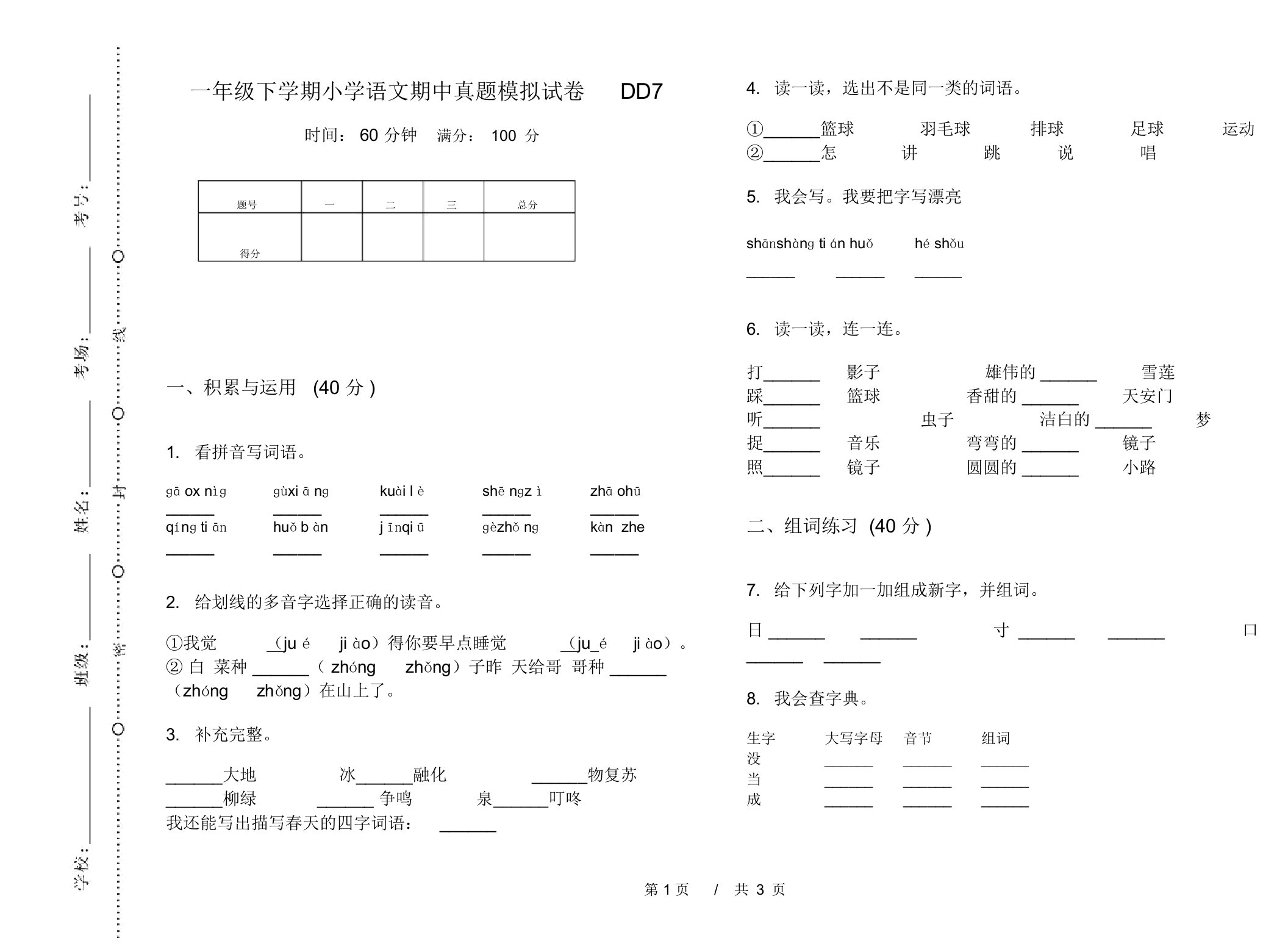 一年级下学期小学语文期中真题模拟试卷DD7