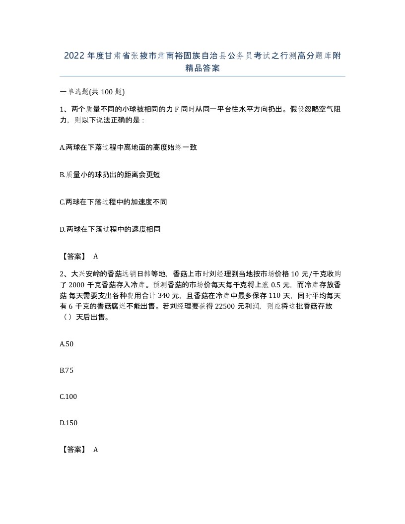 2022年度甘肃省张掖市肃南裕固族自治县公务员考试之行测高分题库附答案