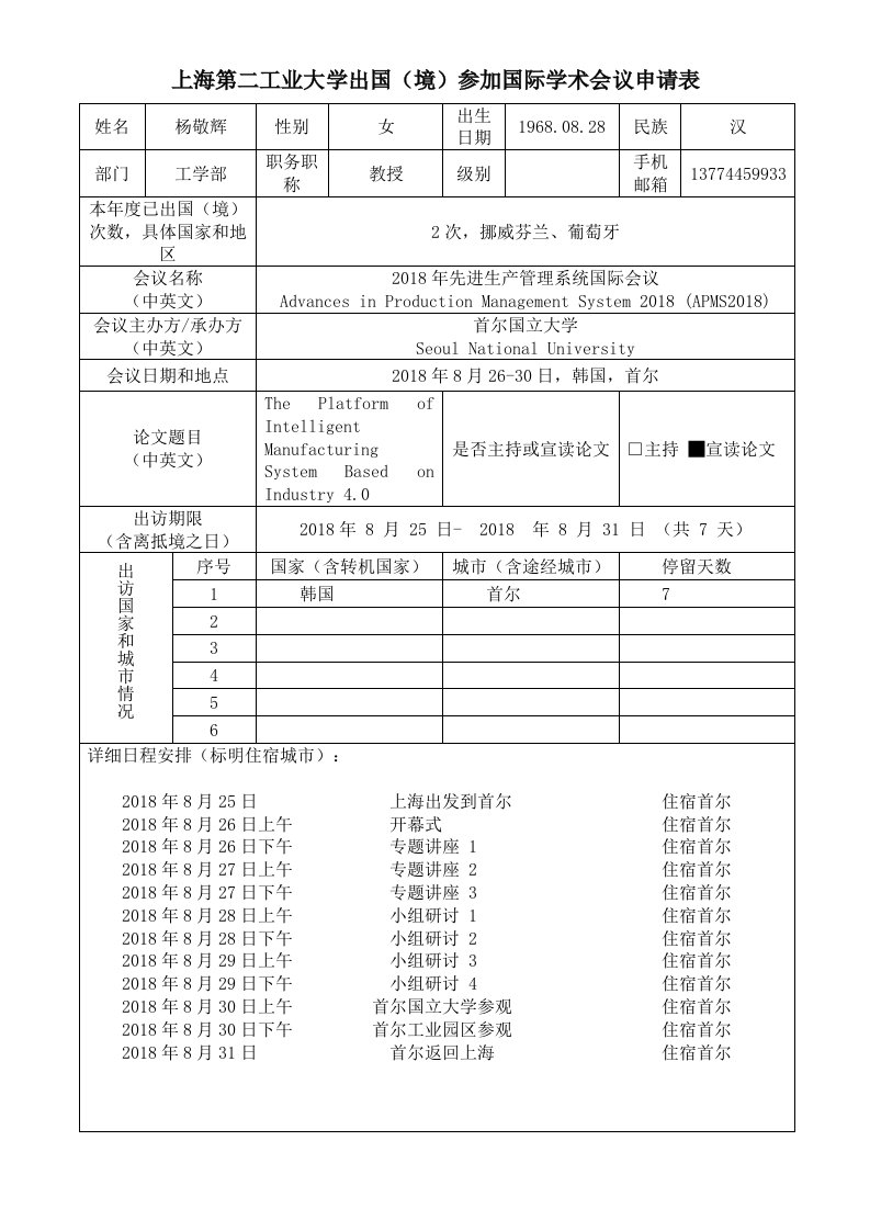 上海第二工业大学出国境参加国际学术会议申请表