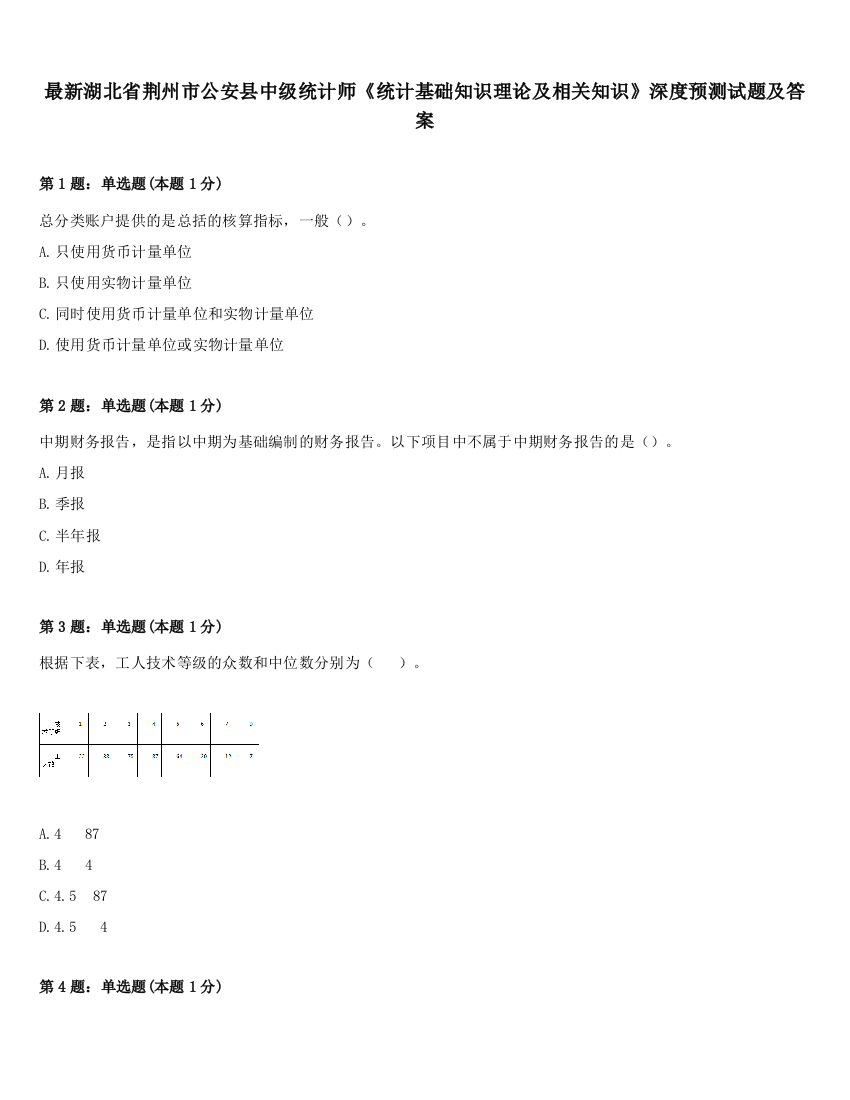 最新湖北省荆州市公安县中级统计师《统计基础知识理论及相关知识》深度预测试题及答案