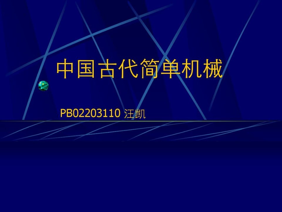 中国古代简单机械