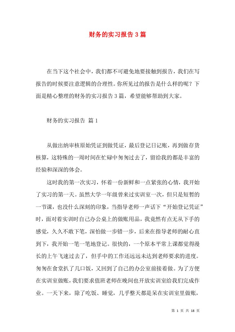 财务的实习报告3篇2