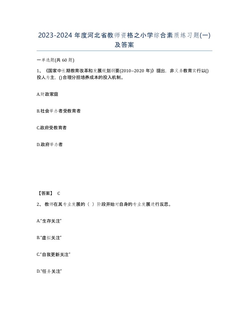 2023-2024年度河北省教师资格之小学综合素质练习题一及答案