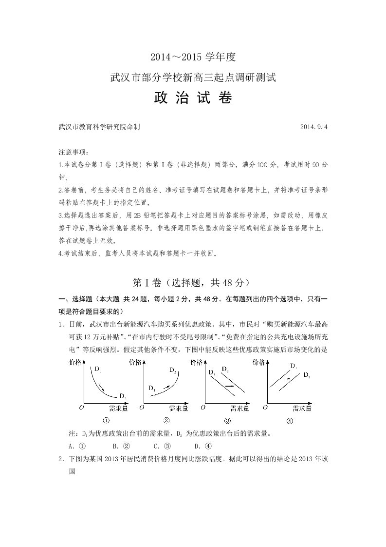 湖北省武汉市部分学校2014-2015学年高三新起点调研考试政治试卷(word版)