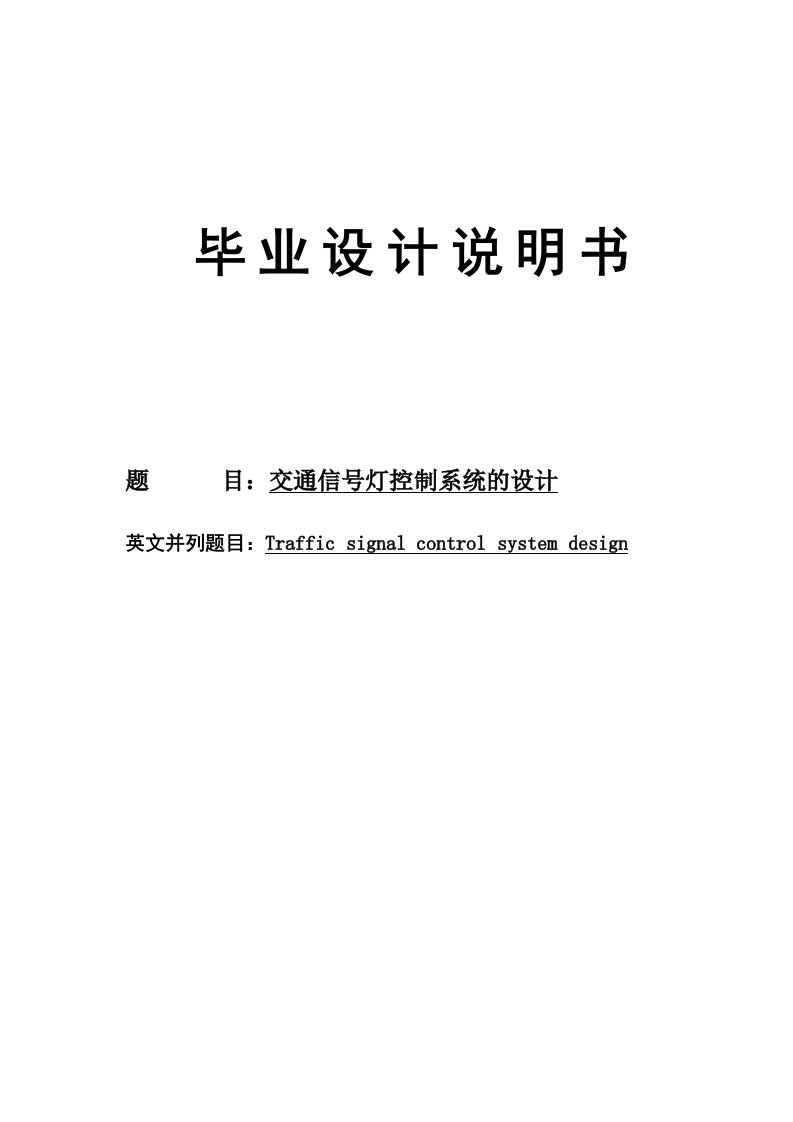 交通信号灯控制系统的设计说明书