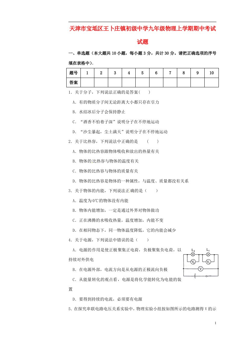 天津市宝坻区王卜庄镇初级中学九级物理上学期期中考试试题