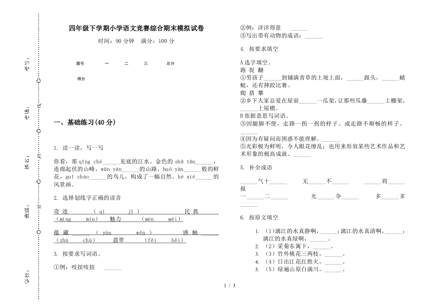 四年级下学期小学语文竞赛综合期末模拟试卷