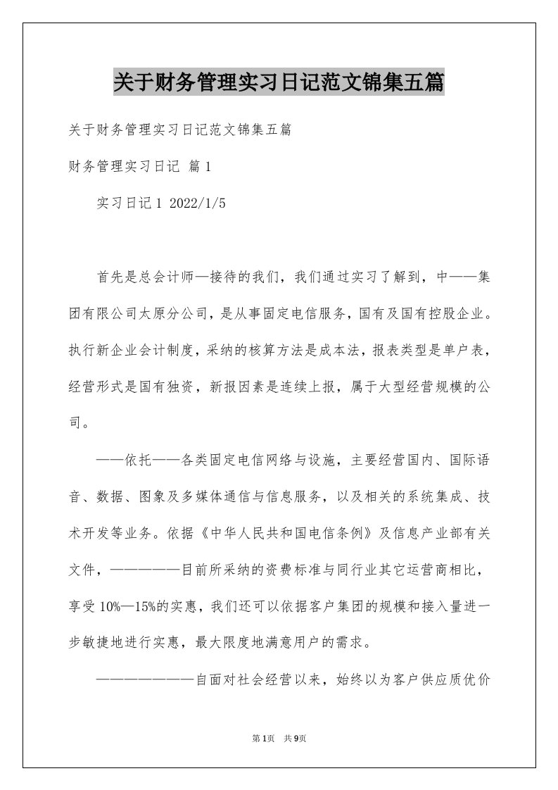 关于财务管理实习日记范文锦集五篇