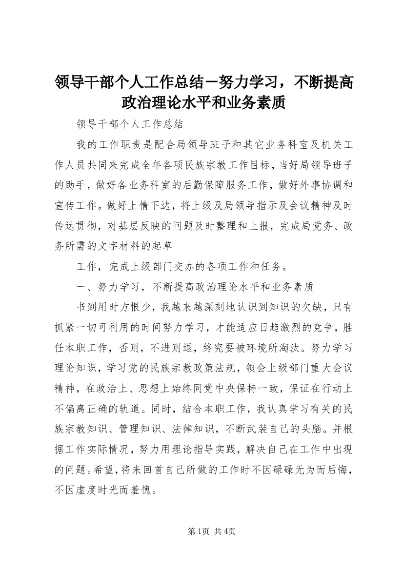 领导干部个人工作总结－努力学习，不断提高政治理论水平和业务素质