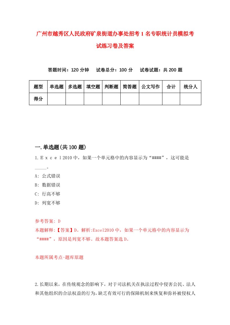 广州市越秀区人民政府矿泉街道办事处招考1名专职统计员模拟考试练习卷及答案第2期