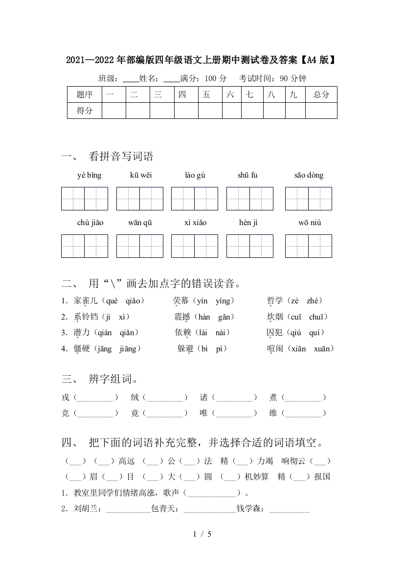 2021—2022年部编版四年级语文上册期中测试卷及答案【A4版】