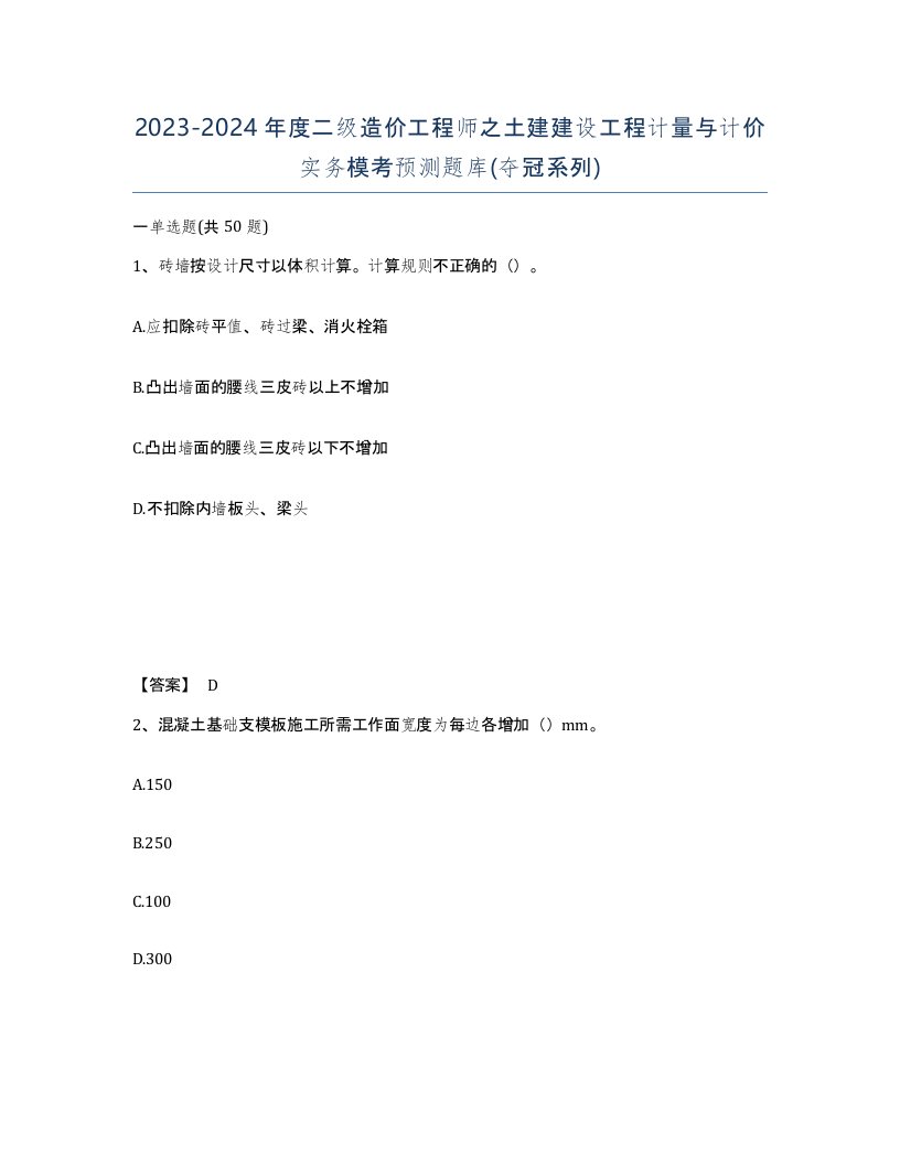 20232024年度二级造价工程师之土建建设工程计量与计价实务模考预测题库夺冠系列