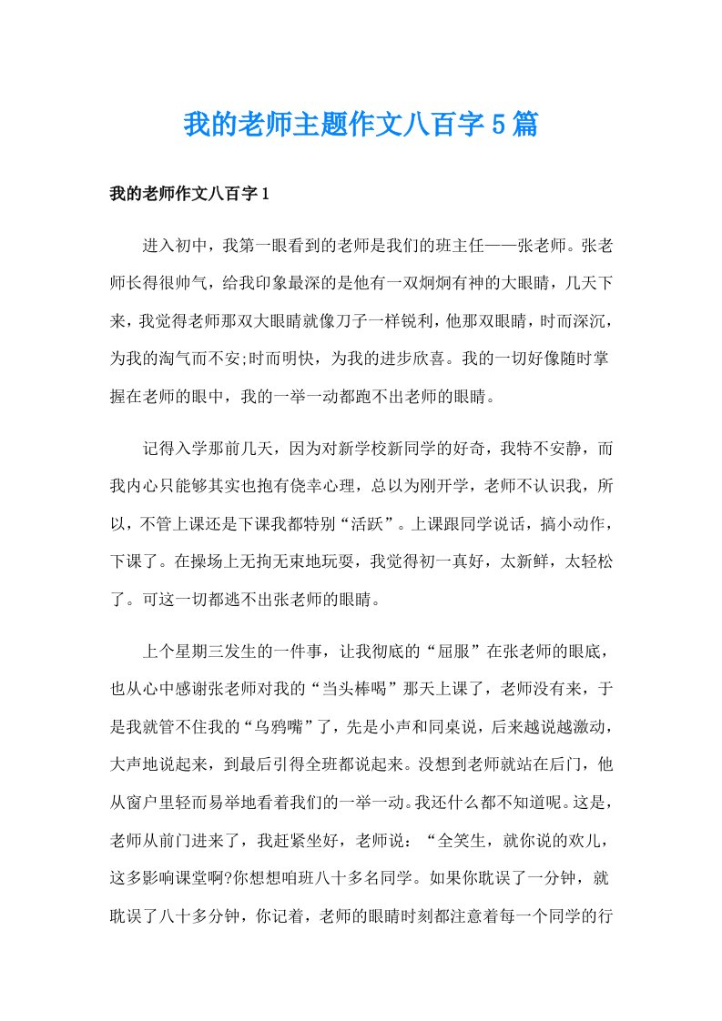 我的老师主题作文八百字5篇