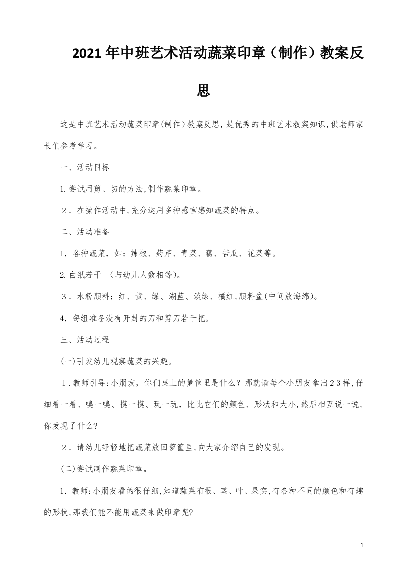 中班艺术活动蔬菜印章（制作）教案反思