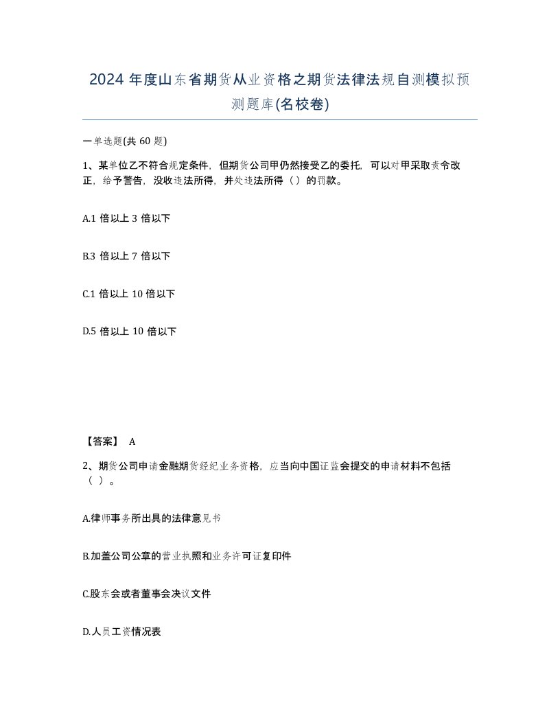 2024年度山东省期货从业资格之期货法律法规自测模拟预测题库名校卷