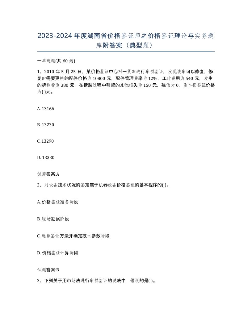 2023-2024年度湖南省价格鉴证师之价格鉴证理论与实务题库附答案典型题