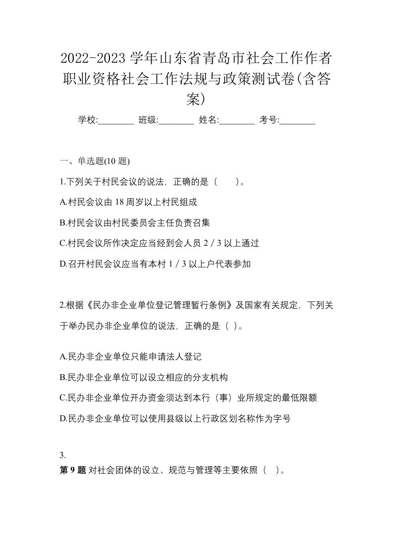 2022-2023学年山东省青岛市社会工作作者职业资格社会工作法规与政策测试卷含答案